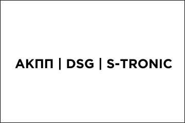 Чип тюнинг АКПП, DSG и S-tronic